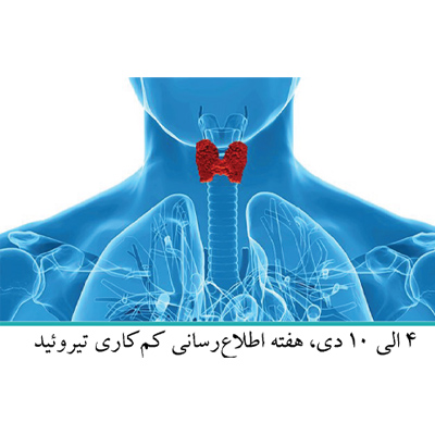 هفته ی اطلاع رسانی کم کاری تیروئید